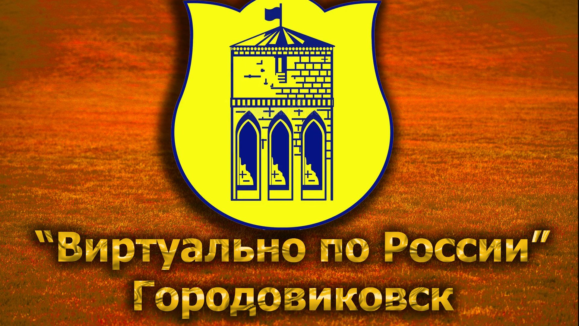 Виртуально по России. 218.  город Городовиковск
