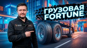 Fortune RegioDrive 01: Шина на 300 000 км!