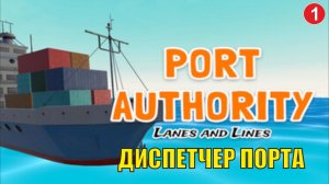 Port Authority  - Диспетчер порта