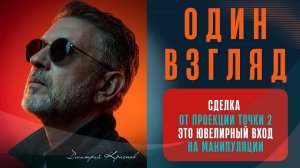 Сделка от проекции точки 2: ювелирный вход на манипуляции | Один взгляд
