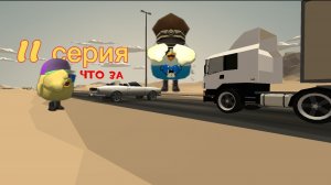 В поисках Руди 11 серия авария