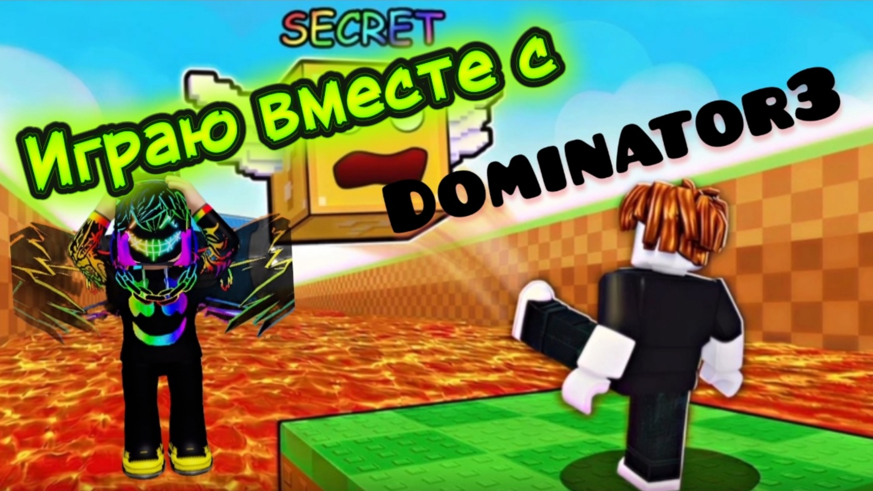 😱Я ПИНАЮ ЛАКИ БЛОКИ И ВЫБИВАЮ КРУТЫХ БРЕЙНРОТОВ ВМЕСТЕ С DOMINATOR3!