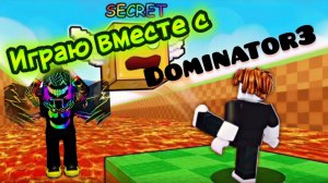😱Я ПИНАЮ ЛАКИ БЛОКИ И ВЫБИВАЮ КРУТЫХ БРЕЙНРОТОВ ВМЕСТЕ С DOMINATOR3!