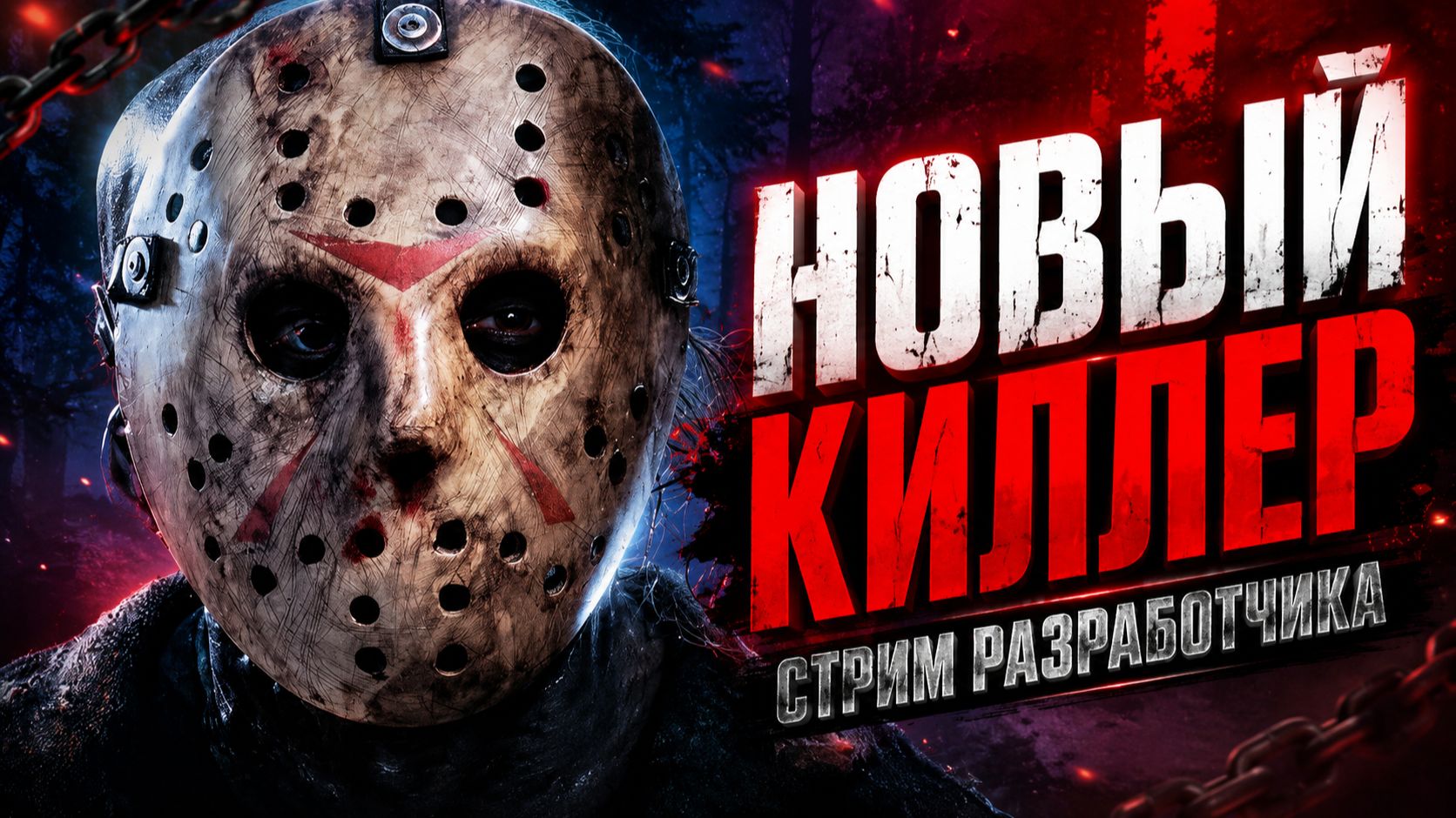 АНОНС НОВОГО КИЛЛЕРА / Стрим Разработчика 🐾 Dead by Daylight 10я Годовщина