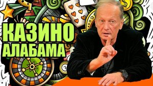 Михаил Задорнов шутит «Казино Алабама» | Лучшее от Задорнова