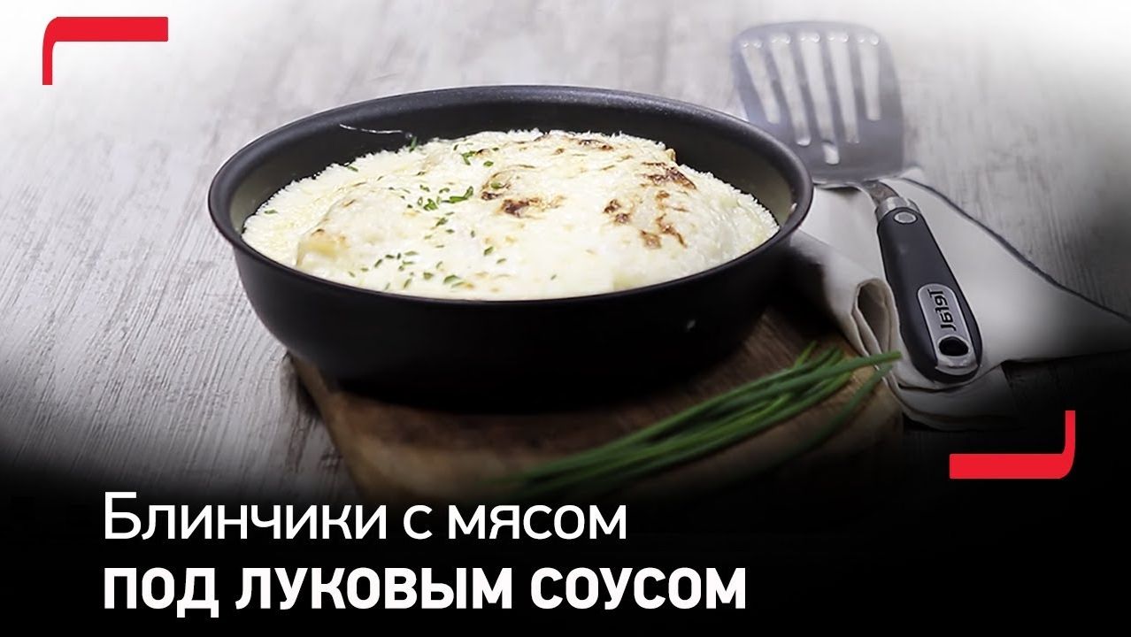 Удивительно вкусный рецепт от Tefal Ingenio: запеченные блинчики с мясом под луковым соусом