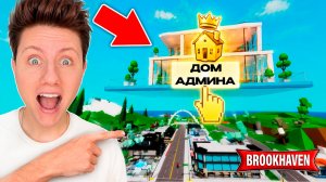 Я ПОСТРОИЛ ДОМ АДМИНА В НЕБЕ в ROBLOX в Brookhaven RP 🏡