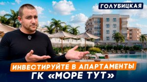Доходные Апартаменты У МОРЯ. Плюсы и Минусы ГК «Море тут» Обзор и Цены | Голубицкая