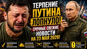 🚩СРОЧНЫЕ СВЕЖИЕ НАОВОСТИ НА СЕГОДНЯ 23 МАЯ 2026!🚩⚠️ 🔥 Военные Сводки 23.05.2026