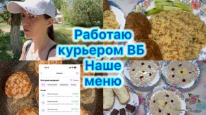 Работаю курьером ВБ , мой заработок за день . Экономное меню #вб #экономноеменю
