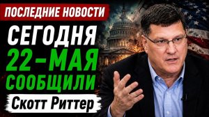 Скотт Риттер: Возвращение Ирана: может ли Ормузский пролив все изменить? → 👤 #Объективный_взгляд_