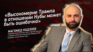 «Высокомерие Трампа в отношении Кубы может быть ошибочно» - Магомед Кодзоев