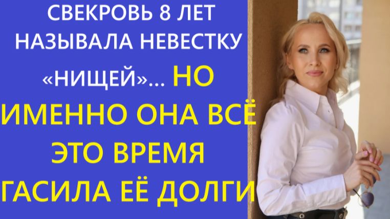 Истории из жизни | Аудио рассказы | СВЕКРОВЬ 8 ЛЕТ НАЗЫВАЛА НЕВЕСТКУ «НИЩЕЙ»… | Жизненные истории смотреть онлайн