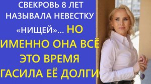 Истории из жизни | Аудио рассказы |  СВЕКРОВЬ 8 ЛЕТ НАЗЫВАЛА НЕВЕСТКУ «НИЩЕЙ»…  | Жизненные истории