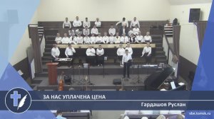 Гардашов Руслан - За нас уплачена цена (Стихотворение)