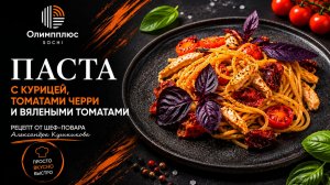 Паста с курицей и вялеными томатами | Рецепт от шеф-повара