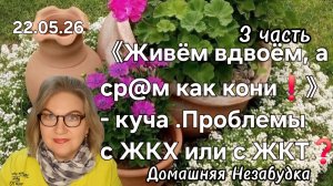3 часть. 《Живём вдвоём, а ср@м как кони❗️》- куча. Проблемы с ЖКХ или с ЖКТ🤔❗️