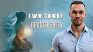 Будь с тем что в тебе возникает