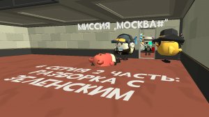 Миссия „Москва#” 4 серия 2 часть: Разборка с Зеленским
