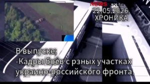 Хроника событий с разных участков фронта.22.05.2026.