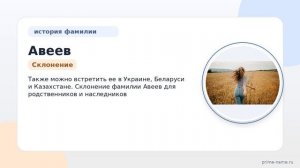 Фамилия Авеев: происхождение, значение и склонение