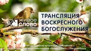24 мая 2026 в 11:00 (ЕКБ) / Воскресное #Богослужение / Церковь «Живое Слово»
