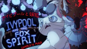 【アイビプ一ルと妖狐】🦊Ivypool and the Fox Spirit AU | COMPLETE MAP 🦊(КОТЫ ВОИТЕЛИ МАП ПЕРЕЗАЛИВ)