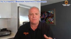 Дэниел Дэвис - Я не верю в ту чушь, которую продает конгрессменская элита