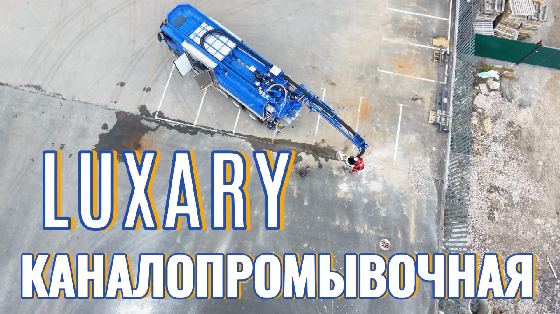 ТКМ 527S каналопромывочная LUXARY