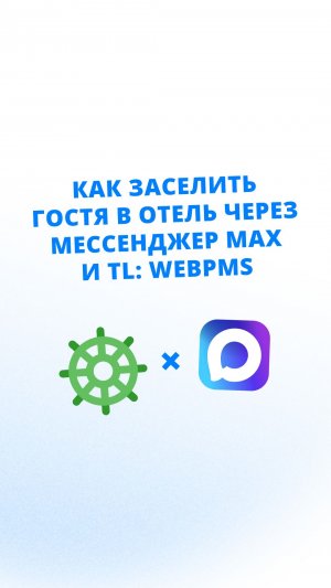 Как заселить гостя в отель через мессенджер MAX и TL: WebPMS