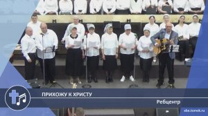 Ребцентр - Прихожу к Христу (Пение)