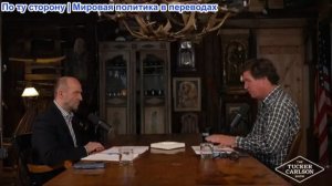 Такер Карлсон - Экономист: Банки создают войны, инсценировки и голод, хотят нового мирового порядока