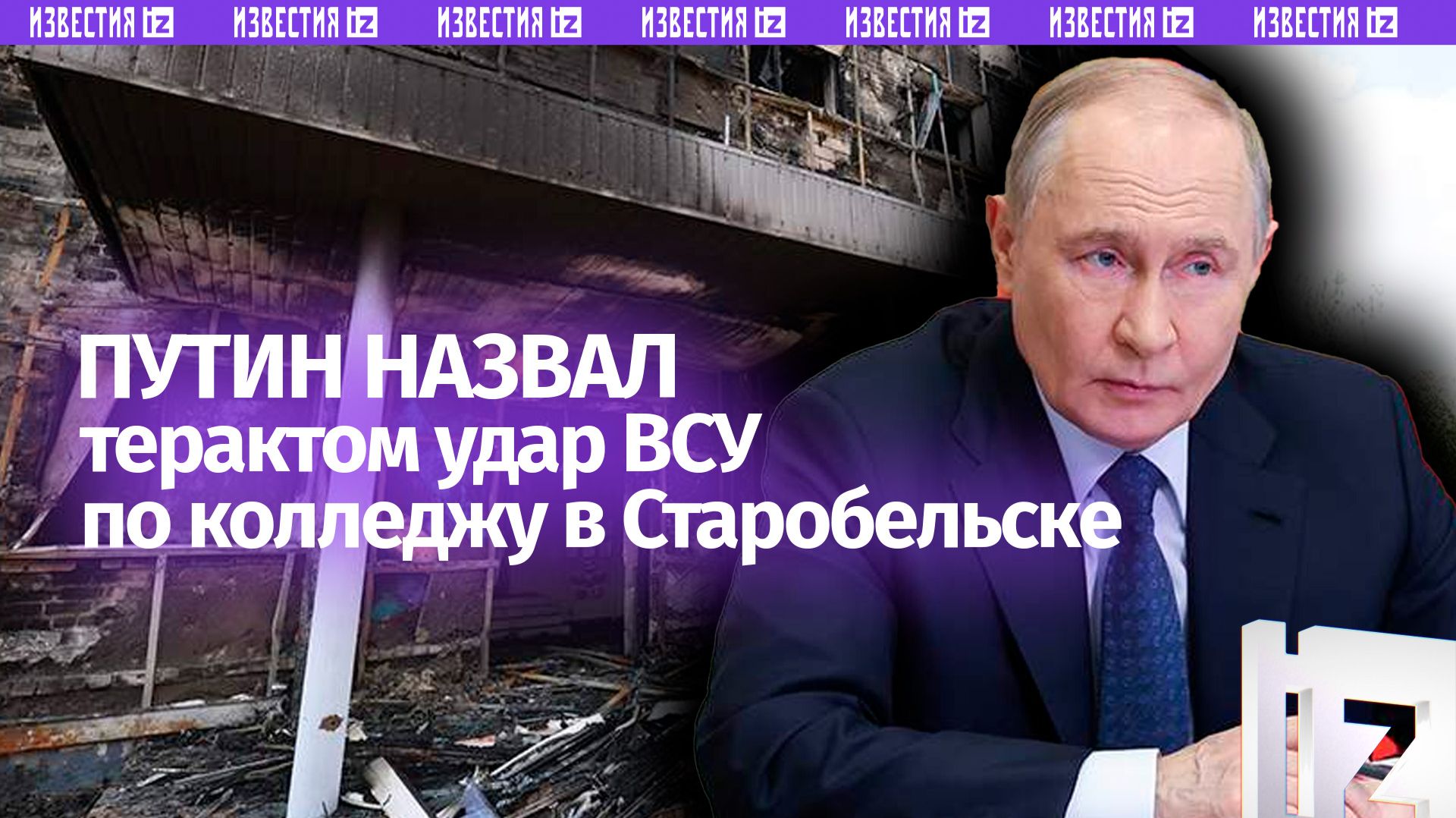 Путин назвал террористическим удар по колледжу в Старобельске смотреть онлайн