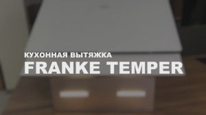 Обзор кухонной вытяжки FRANKE TEMPER