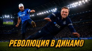 В Динамо полыхает! Вы что творите?