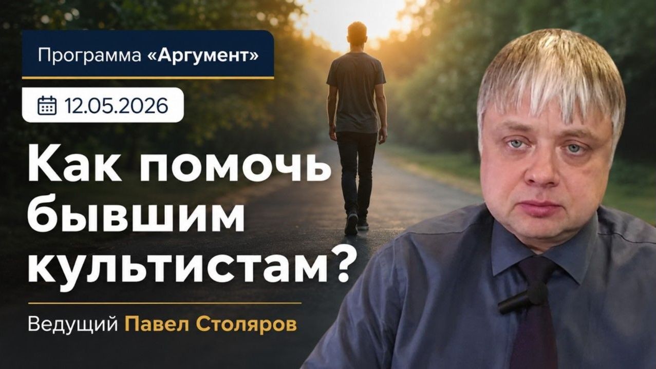 Программа "Аргумент" от 12.05.2026 :Как помочь бывшим культистам? смотреть онлайн
