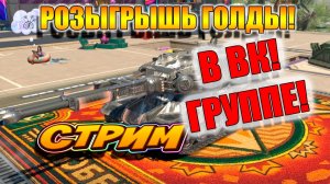 Розыгрыш для подписчиков ВК кода для Tanks Blitz  на ГОЛДУ🚀👍