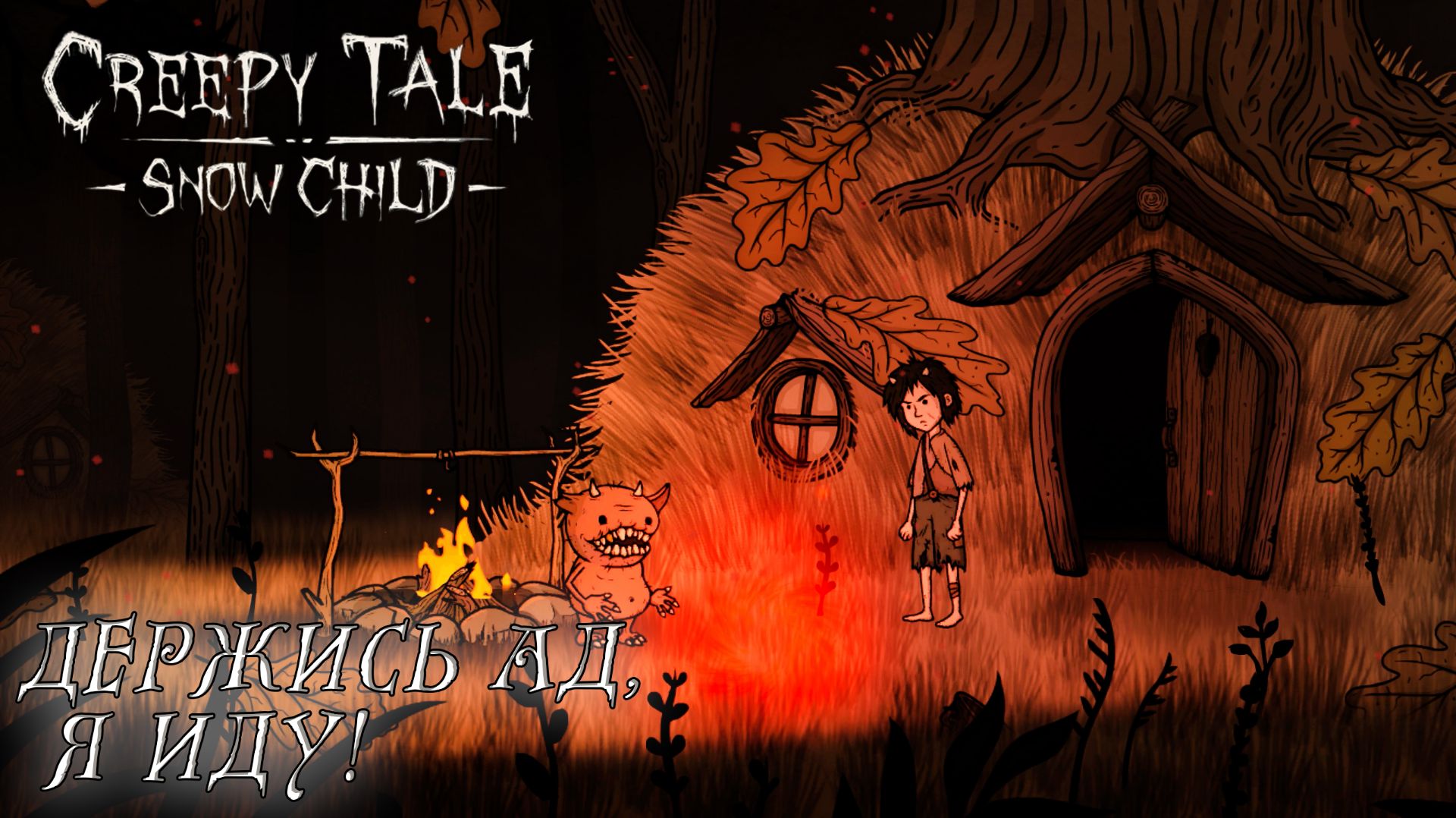 Creepy Tale: Snow Child #1 ДЕРЖИСЬ АД, Я ИДУ!