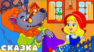 Красная Шапочка и Серый Волк | Мультфильм - сказка для детей и малышей | Сказки перед сном