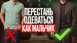 КАК НЕЛЬЗЯ ОДЕВАТЬСЯ МУЖЧИНЕ! 7 Признаков Неудачника (Проверь Себя!) 18+