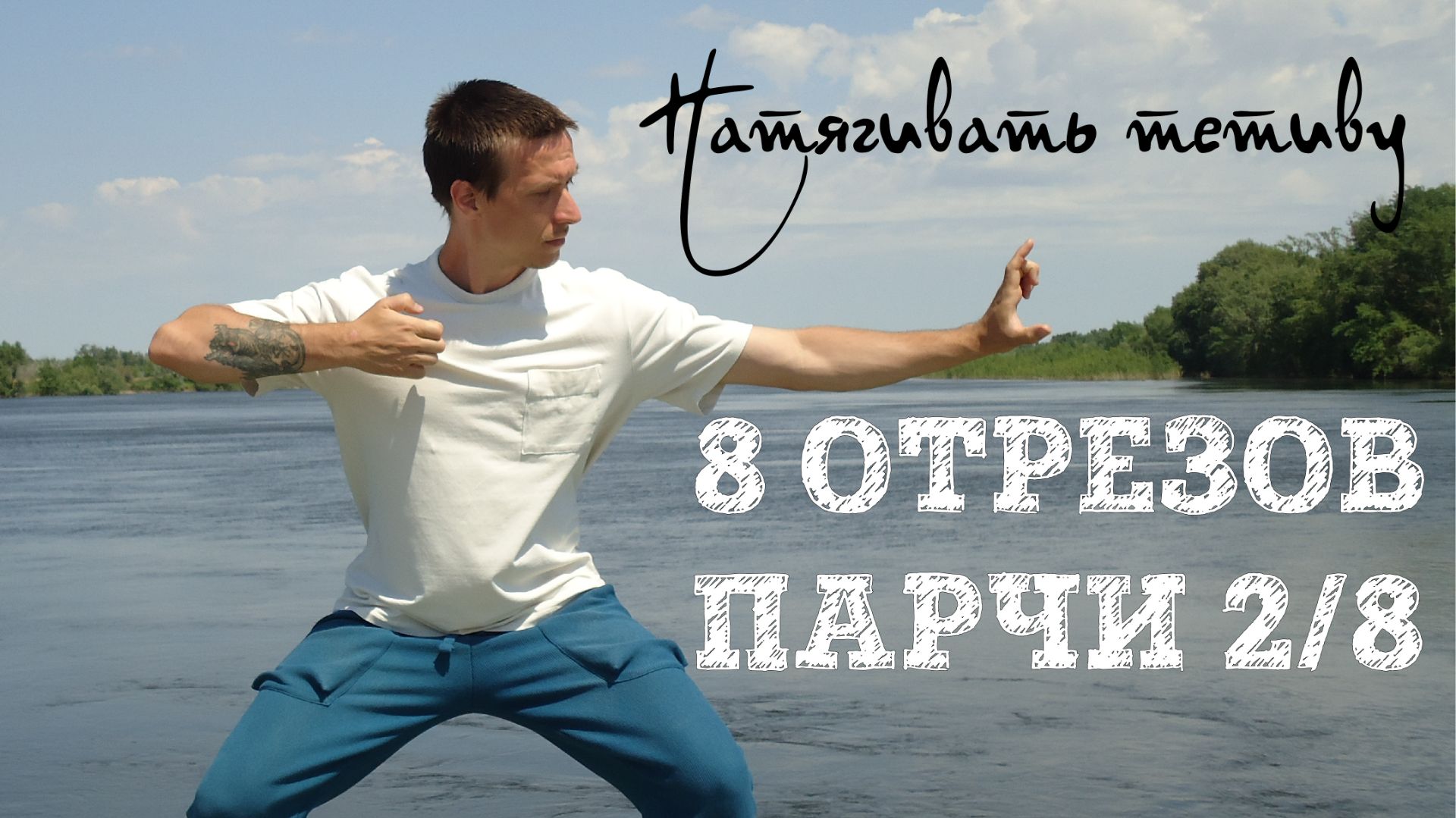 8 отрезов парчи 2/8. Натягивать тетиву. Цигун подробно. Ба Дуань Цзин