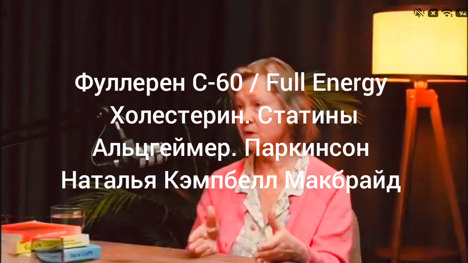 Фуллерен/Full Energy.Холестерин.Статины.Альцгеймер.Паркинсон.Наталья Кэмпбелл Макбрайд!