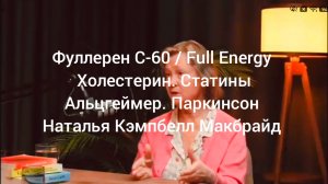 Фуллерен/Full Energy.Холестерин.Статины.Альцгеймер.Паркинсон.Наталья Кэмпбелл Макбрайд!