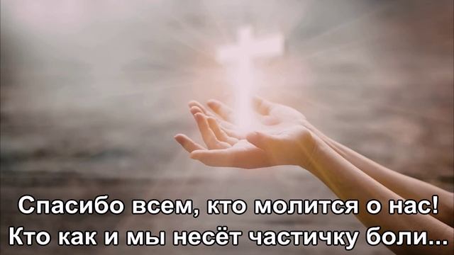 Спасибо всем, кто молится о нас !!! смотреть онлайн