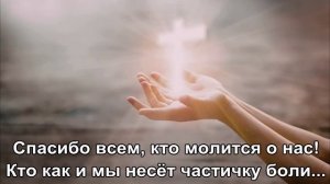 Спасибо всем, кто молится о нас !!!