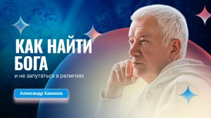 06/05/2026 Как найти Бога и не запутаться в религиях: с чего начинается путь. Александр Хакимов.Омск