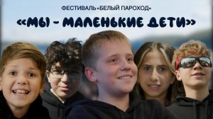 Мы - маленькие дети - фестиваль «Белый Пароход» (официальный клип)
