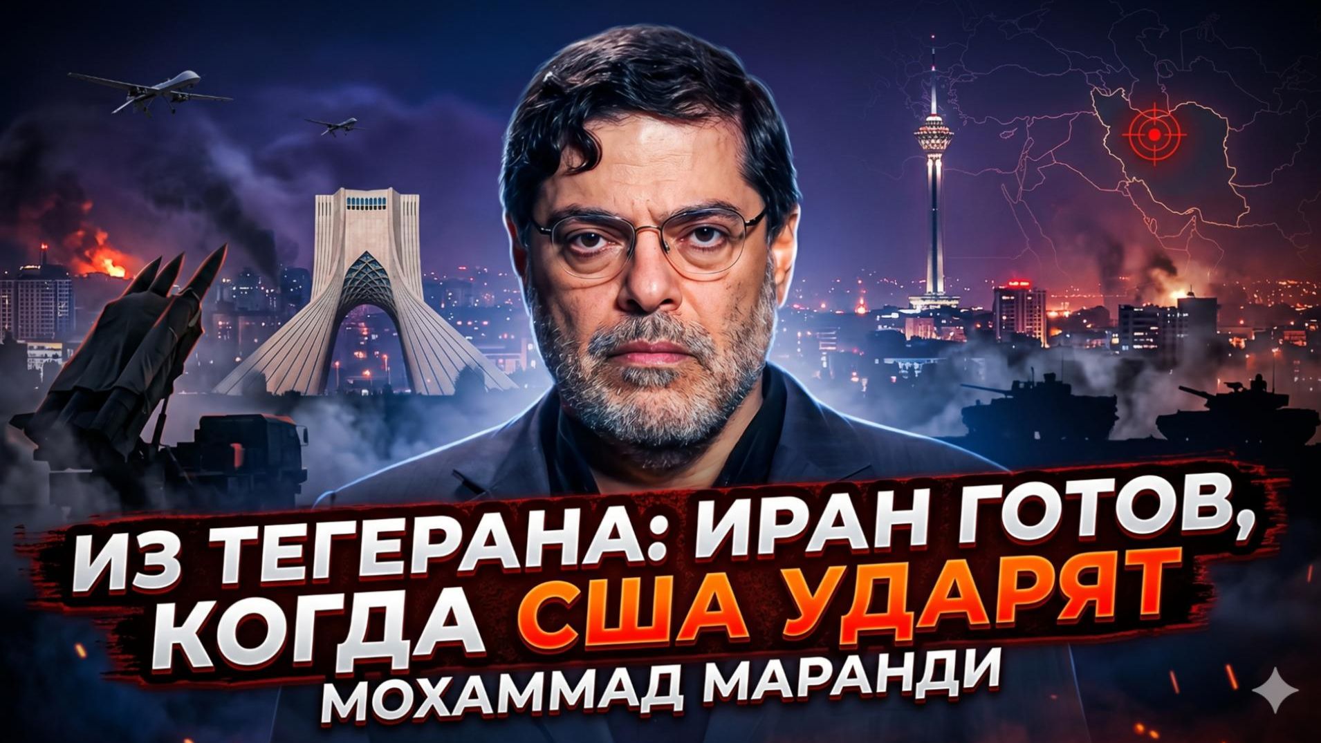 🚨Мохаммад Маранди | ИРАН НЕ БОИТСЯ: Тегеран готов к удару США. «Ждём - и ответим мощно»