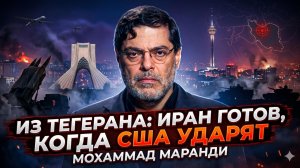 🚨Мохаммад Маранди | ИРАН НЕ БОИТСЯ: Тегеран готов к удару США. «Ждём - и ответим мощно»
