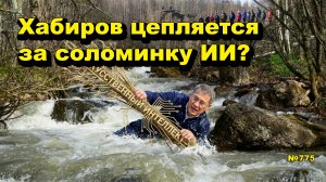 «Хабиров цепляется за соломинку ИИ?» «Открытая Политика». Выпуск - 775 23.05.26